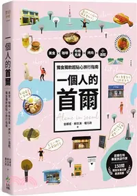 在飛比找三民網路書店優惠-一個人的首爾：美食×咖啡×布帳馬車×烤肉×小酒館，獨食獨飲超