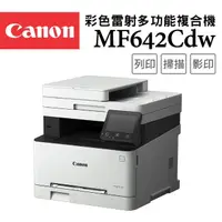 在飛比找momo購物網優惠-【Canon】imageCLASS MF642Cdw 彩色雷