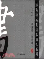 在飛比找三民網路書店優惠-經典碑帖毛邊紙描紅系列：顏真卿《勤禮碑》(上)（簡體書）