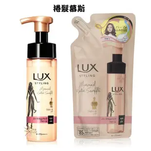 LUX麗仕 styling 美容液造型系列 【樂購RAGO】 髮香噴霧 / 捲髮慕斯 日本製