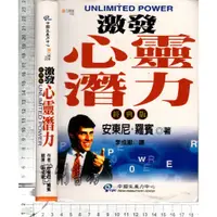 在飛比找蝦皮購物優惠-2J 2008年7月修定一版八刷《激發心靈潛力》安東尼/李成