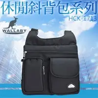 在飛比找PChome商店街優惠-WALLABY 袋鼠牌 MIT 休閒側背包 HCK-1713