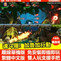 在飛比找蝦皮商城精選優惠-【懷舊遊戲】魂斗羅：重置版 加魯加行動 中文版免安裝 PC電