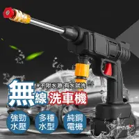 在飛比找PChome24h購物優惠-【無線高壓水槍！贈電池】無線洗車機 無線便攜式水槍 牧田款電