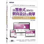 益大資訊~讓響應式(RWD)網頁設計變簡單:BOOTSTRAP開發速成(第三版)9786263242579碁峰