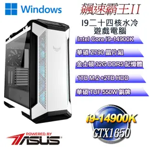 (DIY)飆速霸王W-II(i9-14900K/華碩Z790/32GD5/2T+1TB M.2/GTX1650/WIN11)