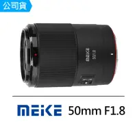 在飛比找momo購物網優惠-【Meike 美科】50mm F1.8 定焦鏡頭(公司貨)