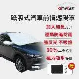 在飛比找遠傳friDay購物優惠-【OMyCar】磁吸式汽車前擋遮陽罩 (防塵 防曬 隔熱 遮