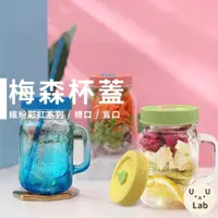 在飛比找蝦皮購物優惠-【H嚴選】梅森杯蓋 梅森罐 梅森罐杯蓋 梅森瓶蓋 梅森罐蓋 