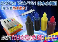 在飛比找Yahoo!奇摩拍賣優惠-墨水超商 CANON 750/751填充匣+防水墨水400c