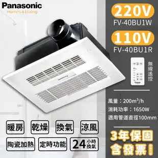  含稅附發票 國際牌 Panasonic FV-40BU1R FV-40BU1W 陶瓷加熱 浴室 暖風機 乾燥機