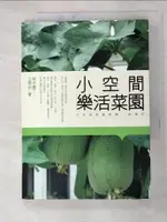 小空間樂活菜園－花草蔬果簡單種、健康吃_城市園丁（王鼎安）【T4／園藝_G1D】書寶二手書