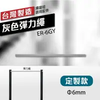 在飛比找樂天市場購物網優惠-訂製款（∅6mm）灰色彈力繩 ER-6GY（30m/包）可自