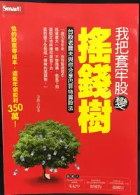 在飛比找露天拍賣優惠-古今書廊《我把套牢股變搖錢樹:台股老農夫與你分享巴菲特買股法