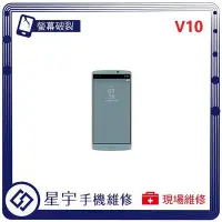 在飛比找Yahoo!奇摩拍賣優惠-[螢幕破裂] 台南專業 LG V10  玻璃 面板 黑屏 液