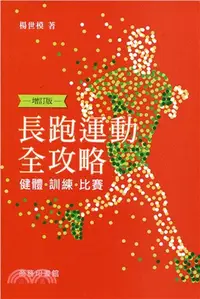 在飛比找三民網路書店優惠-長跑運動全攻略：健體 訓練 比賽 (增訂版)