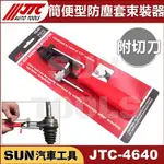 ●現貨● SUN汽車工具 JTC-4640 簡便型防塵套束裝器 (附切刀) 防塵套 束裝器 切斷型 束鉗夾 束鉗鉗