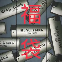 在飛比找蝦皮購物優惠-[MENG XIANG] 抖音粉絲破百 限量福袋