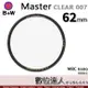 B+W Master CLEAR 007 62mm MRC Nano 多層鍍膜保護鏡／XS-PRO新款 數位達人