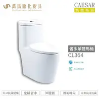 在飛比找樂天市場購物網優惠-CAESAR 凱撒 省水單體馬桶C1364/C1464 金級