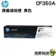 HP CF350A / 130A 黑 原廠碳粉匣 適用M177/M176/M153