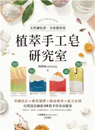 在飛比找TAAZE讀冊生活優惠-植萃手工皂研究室：天然調色香，全家都好用！草圖設計X膚質選擇