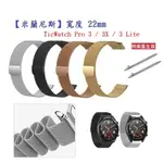 【米蘭尼斯】TICWATCH PRO 3 LITE X 錶帶寬度 22MM 智慧手錶 磁吸 金屬錶帶