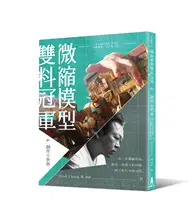 在飛比找TAAZE讀冊生活優惠-微縮模型雙料冠軍的創作小世界：Hank的感人回憶、有趣發想，