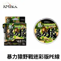 在飛比找momo購物網優惠-【AMIKA 暴力猿】野戰迷彩版 8股36針 200米 4色