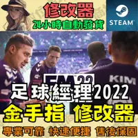 在飛比找蝦皮購物優惠-【PC STEAM 修改器】足球經理2022  金手指 Dr