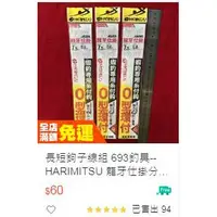 在飛比找蝦皮購物優惠-長短鉤子線組 猛哥釣具--HARIMITSU 龍牙仕掛分叉豆