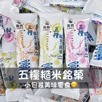 在飛比找蝦皮購物優惠-五糧糙米銘菓 餅乾 零食 素食 奶蛋素 糙米餅 糙米棒 糙米