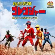 Columbia Sound Treasure Series “Himitsu Sentai Goranger" Original Soundtrac