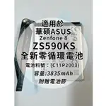 全新電池 華碩ASUS ZENFONE 8 ZS590KS 電池料號：(C11P2003) 附贈電池膠
