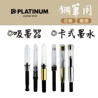 在飛比找蝦皮購物優惠-Platinum 白金 鋼筆用 吸墨器  補充墨水