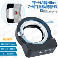 在飛比找蝦皮購物優惠-數位小兔【Megadap MTZ11 徠卡M 轉Nikon 