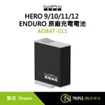 GOPRO HERO 9/10/11/12 ENDURO 原廠充電電池 ADBAT-011 【TRIPLE AN】