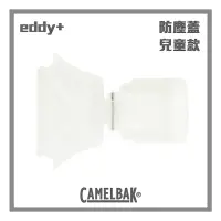 在飛比找momo購物網優惠-【CAMELBAK】多水吸管水瓶防塵蓋eddy+(透明 兒童