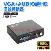 在飛比找蝦皮購物優惠-HMI-116 VGA+AUDIO轉HD VGA轉HD 含音
