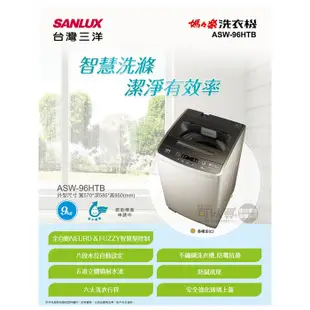 SANLUX 台灣三洋 ( ASW-96HTB ) 9KG 全自動單槽洗衣機