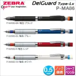 日本 斑馬 ZEBRA P-MA86 DELGUARD TYPE-LX  不易斷芯 自動鉛筆 0.5MM