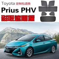 在飛比找Yahoo!奇摩拍賣優惠-定制Toyota豐田Prius PHV遮陽簾卡式磁吸遮陽擋伸