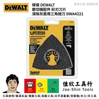 在飛比找蝦皮購物優惠-含稅[佳欣工具]美國 得偉 DEWALT 磨切機配件 砂刃刀