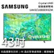 【SAMSUNG 三星】UA43CU8000XXZW 43吋 CU8000 Crystal UHD 4K智慧連網電視 《桌放安裝》