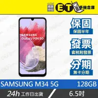 在飛比找Yahoo!奇摩拍賣優惠-ET手機倉庫【SAMSUNG Galaxy M34 5G 6
