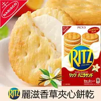 在飛比找樂天市場購物網優惠-【NABISCO】RITZ經典香濃香草夾心餅乾18枚入 16