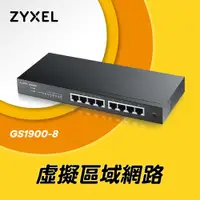 在飛比找ETMall東森購物網優惠-ZyXEL合勤 8埠GbE智慧型網管交換器 GS1900-8