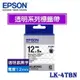 【MR3C】含稅附發票 EPSON愛普生 12mm 原廠標籤機色帶 透明系列 LK-4TBN LK-4TKN