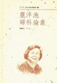 在飛比找誠品線上優惠-龐泮池婦科論叢