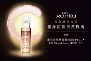 《彩妝品》xantia 桑緹亞 CC霜🔥熱賣款 CC霜 鑽石美肌無暇礦物霜 升級限定版SPF30+++